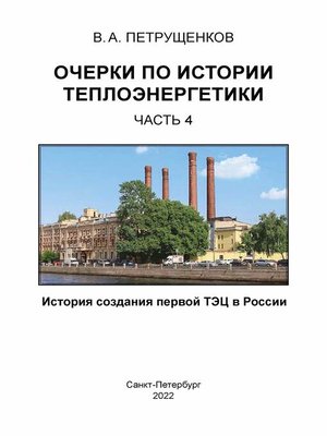 cover image of Очерки по истории теплоэнергетики. Часть 4. История создания первой ТЭЦ в России